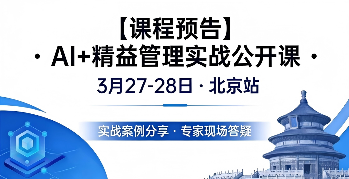 【課程預告】 A+精益管理實戰公開課 3月27-28日·北京站